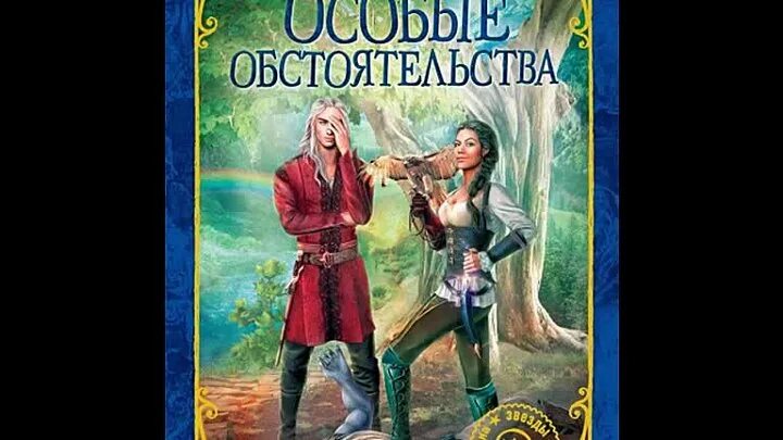 Пикантная ошибка читать полностью. Особые обстоятельства франциска вудворт. особые обстоятельства читать. особые обстоятельства книга.
