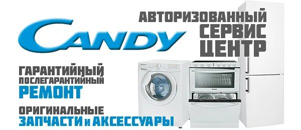 Стиральная машина candy сервисный центр. Сервисный центр Канди. Candy авторизованный сервисный центр. Авторизованный сервисный центр. Техника Candy сервисный.