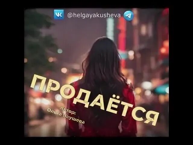 Песня покупаю продаю