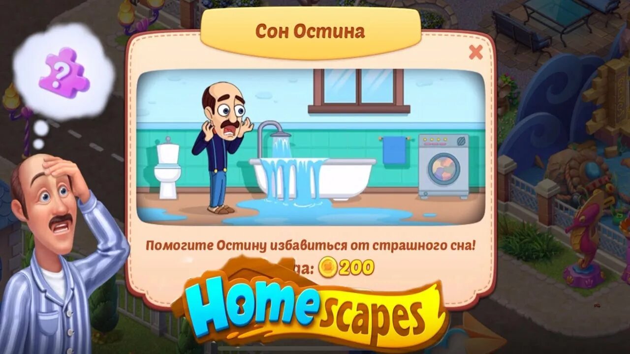 Homescapes головоломки. Игра дворецкий Остин. Игра Homescapes дворецкий Остин. Homescapes сон Остина. Остин из игры Homescapes.