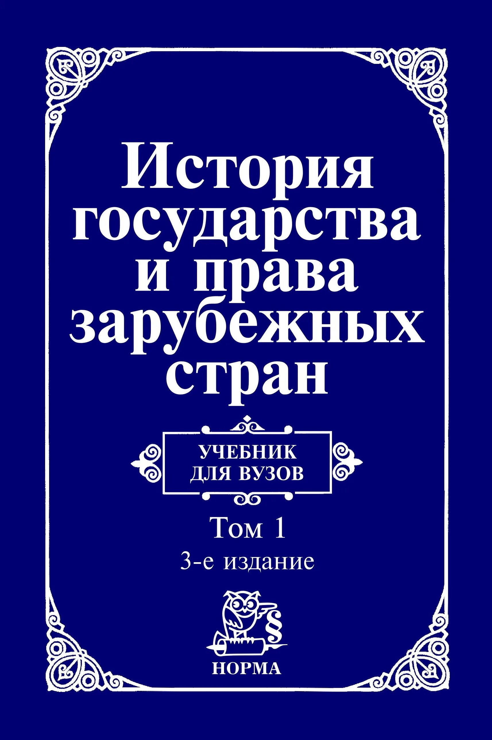 Законодательства зарубежных стран. История государства и права зарубежных стран жидков крашенинникова. история зарубежных стран. история государства зарубежных стран. история государства и права зарубежных стран книга.