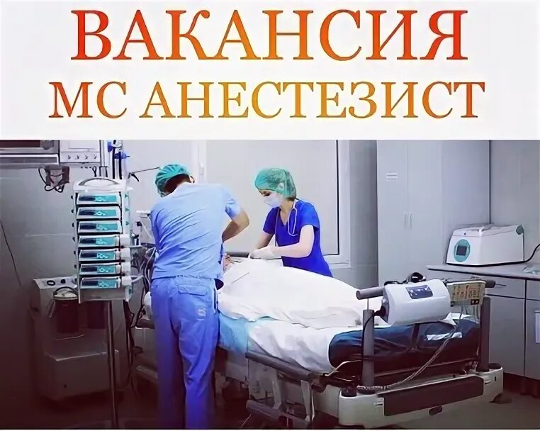 Работа медсестры анестезиста вакансия. Работа медсестры анестезиста вакансия. Работа медсестры анестезиста вакансия. Процедурная медицинская сестра. Медицинская сестра анестезиолог.