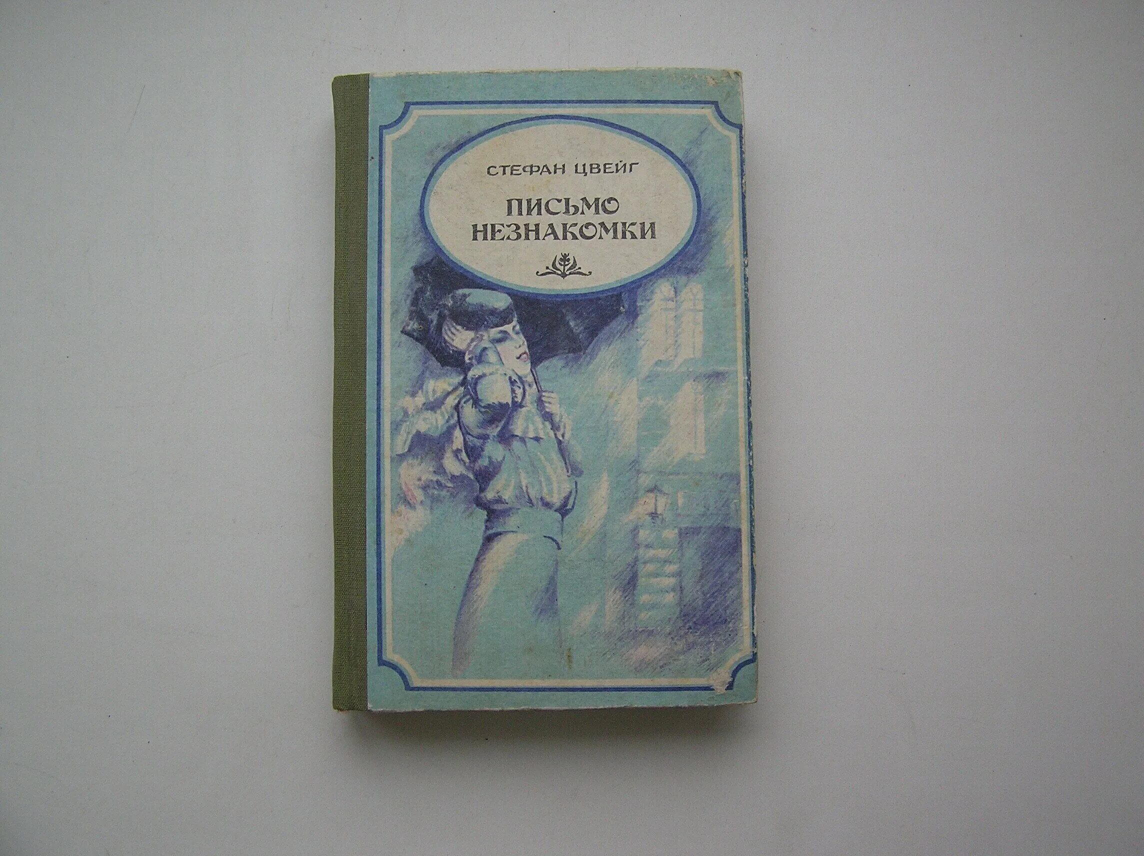 книга цвейг письмо незнакомки