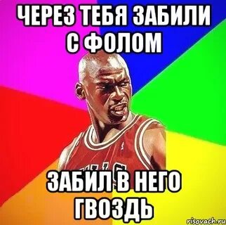 И я забил на тебя