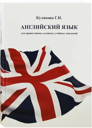 Каков язык книги. Английский язык. Учебник. Учебники по иностранным языкам. Учебники по изучению английского языка. Книги на английском языке.