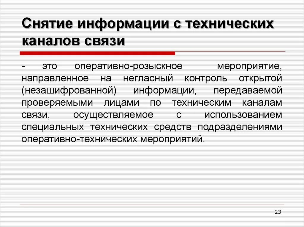 Оперативные сообщения информация это. Снятие информации с технических каналов. Снятие информации с каналов связи. Оперативно розыскные мероприятия снятие информации с каналов. ОРМ снятие информации с технических каналов связи картинки.