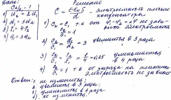 Во сколько раз увеличится емкость плоского конденсатора. Емкость плоского воздушного конденсатора. Емкость плоского конденсатора. Разность потенциалов между пластинами. Как изменится емкость плоского конденсатора.