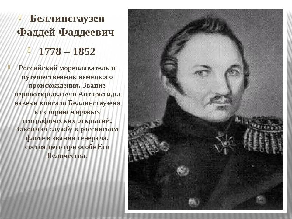 Сообщение ф ф беллинсгаузен. Сообщение ф ф беллинсгаузен