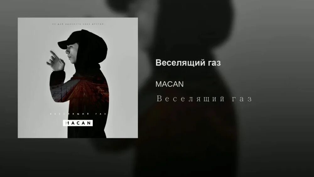 Я пытался любить макан текст. Macan рэпер. Macan веселящий ГАЗ. Macan певец веселящий ГАЗ. Веселящий ГАЗ Macan обложка.