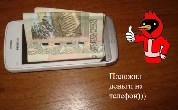 Легко деньги телефон. Положить деньги. Положи деньги на телефон. Закинь денег на телефон. Кинуть деньги на телефон.