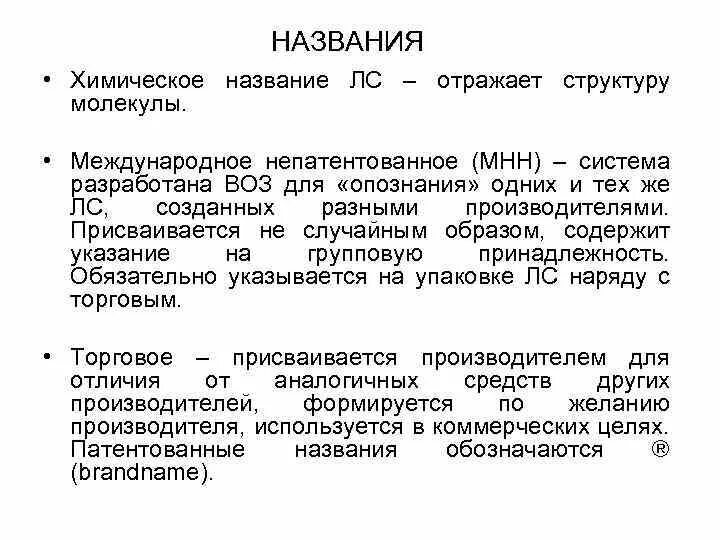 Международные непатентованные препараты. Химическое название лекарственных средств. Наименование лекарственного средства. Патентованное название лекарственного средства это. Международное непатентованное Наименование.