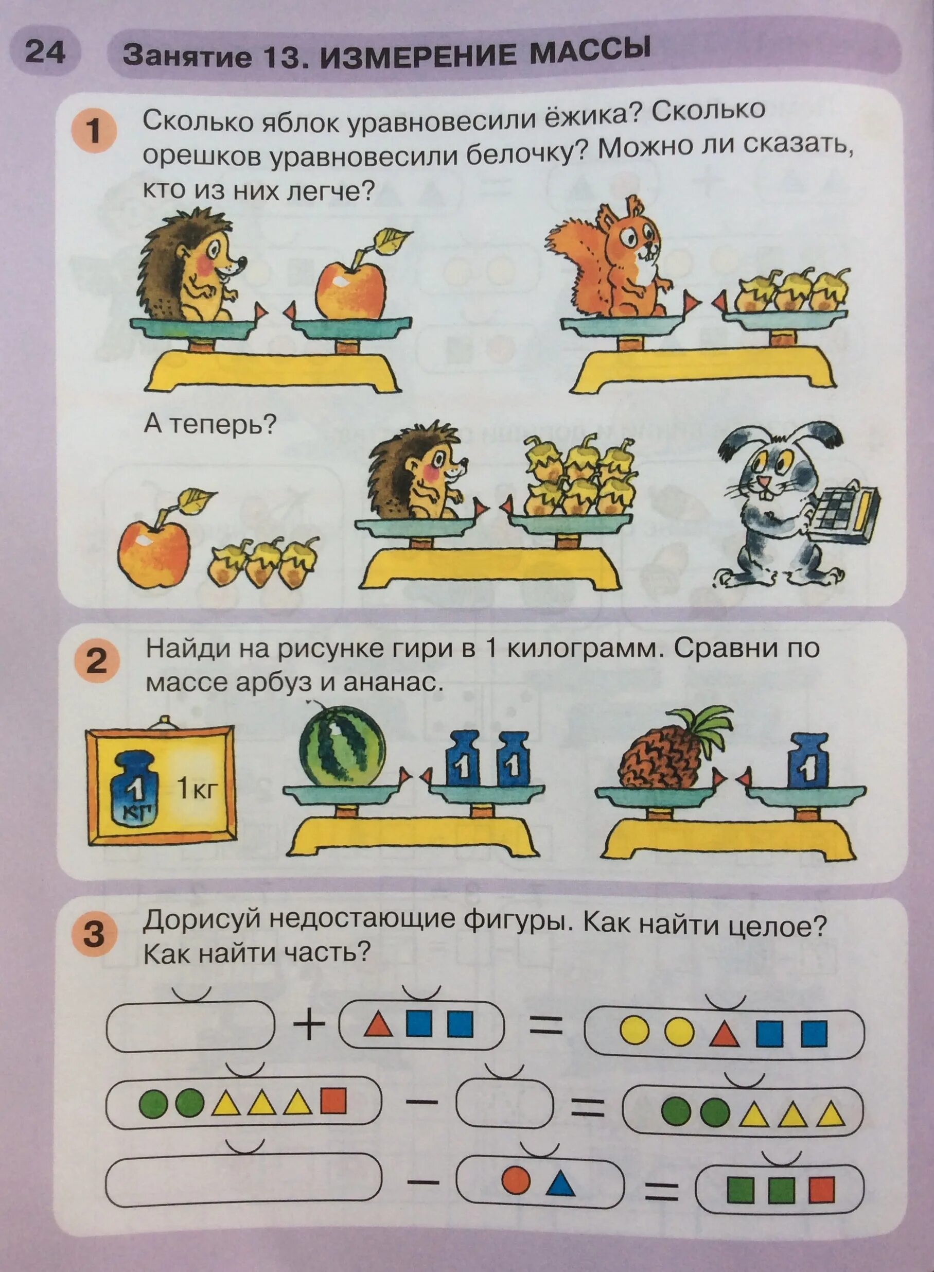 Легкий тяжелый легче тяжелее задания для дошкольников. Сравнение предметов по массе. Сравнение предметов по массе. Тяжелее легче задания для дошкольников. Тяжелый легкий для дошкольников.