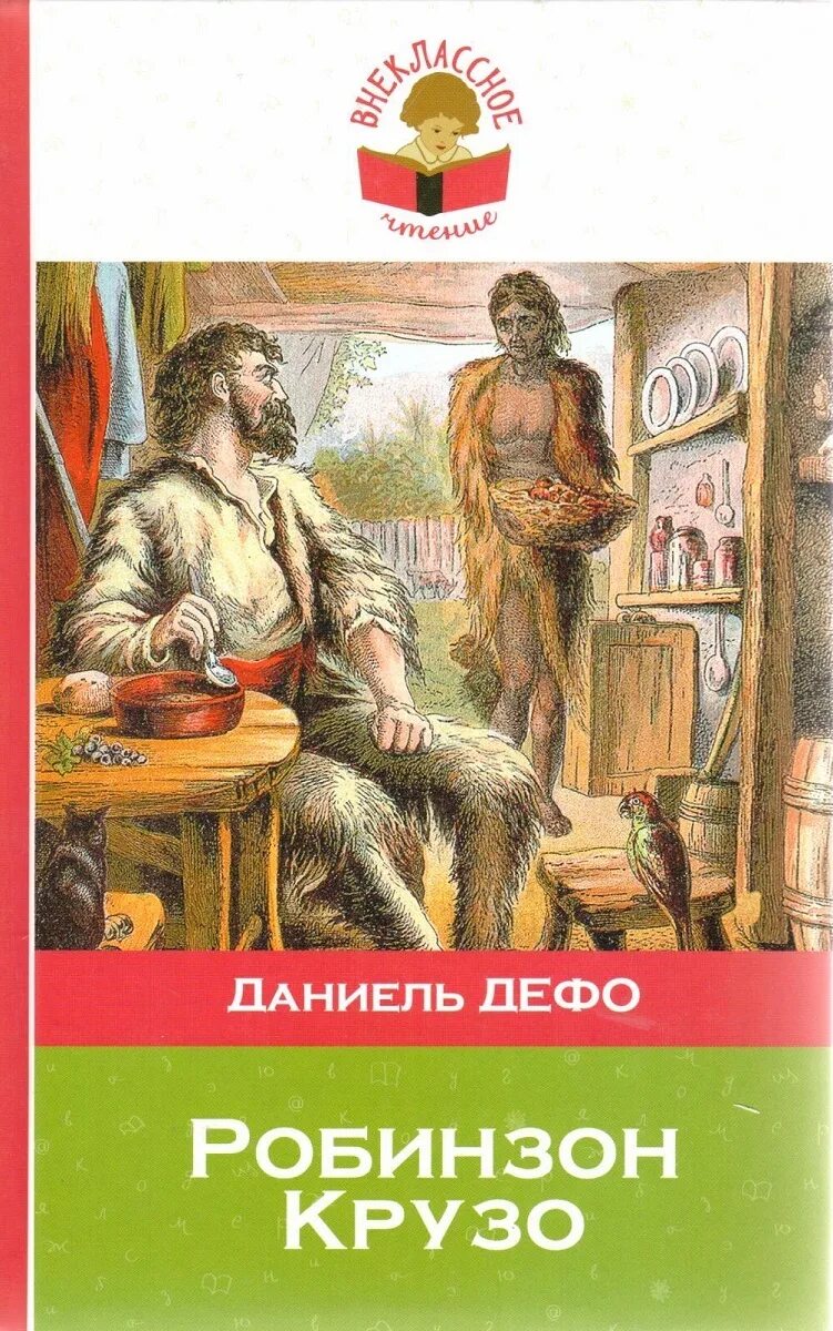 Даниеле дефо робинзона крузо. Даниель Дефо «Робинзон Крузо». Дефо Робинзон Крузо обложки. Книга Робинзон Крузо (Дефо д.). Внеклассное чтение Дефо Робинзон Эксмо.