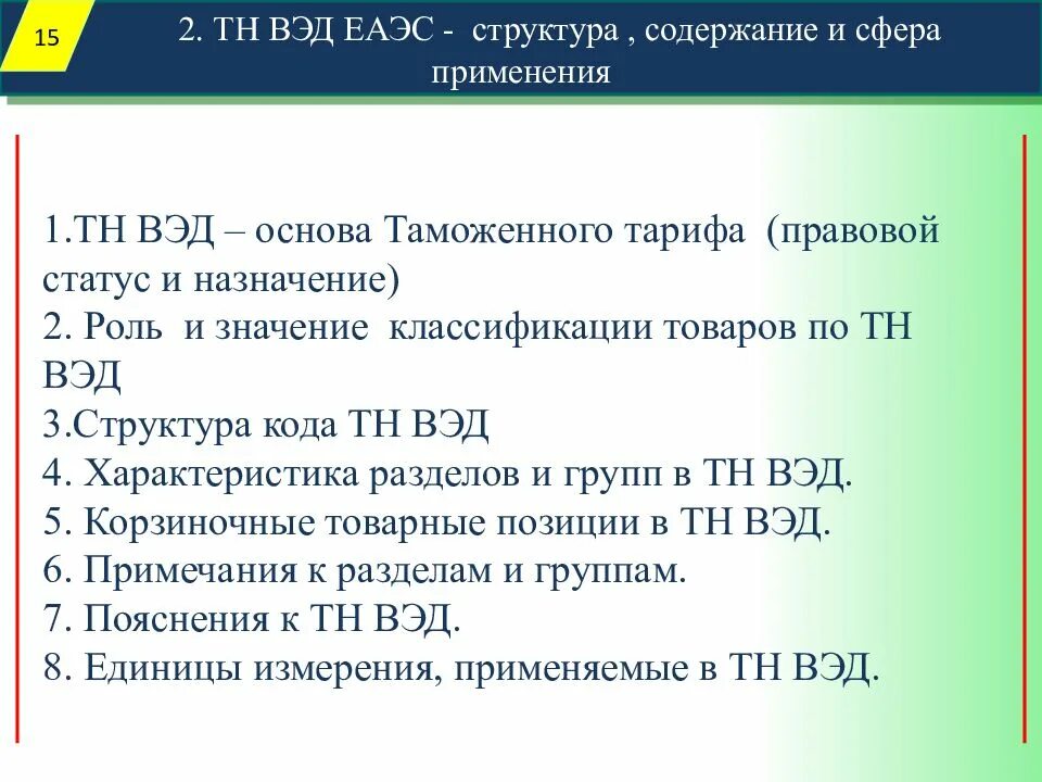 Части кода тн вэд. Товарная номенклатура внешнеэкономической деятельности. Тн ВЭД. Структура кода тн ВЭД ЕАЭС. ГС тн ВЭД.