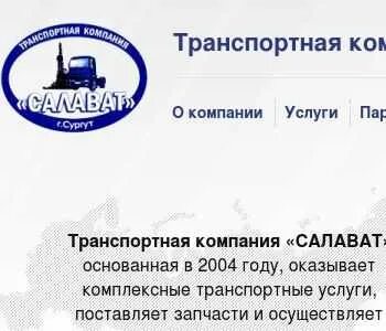 Транспортные компании Салават. ООО ТК Салават Сургут. ООО ТК. Активы транспортной компании.