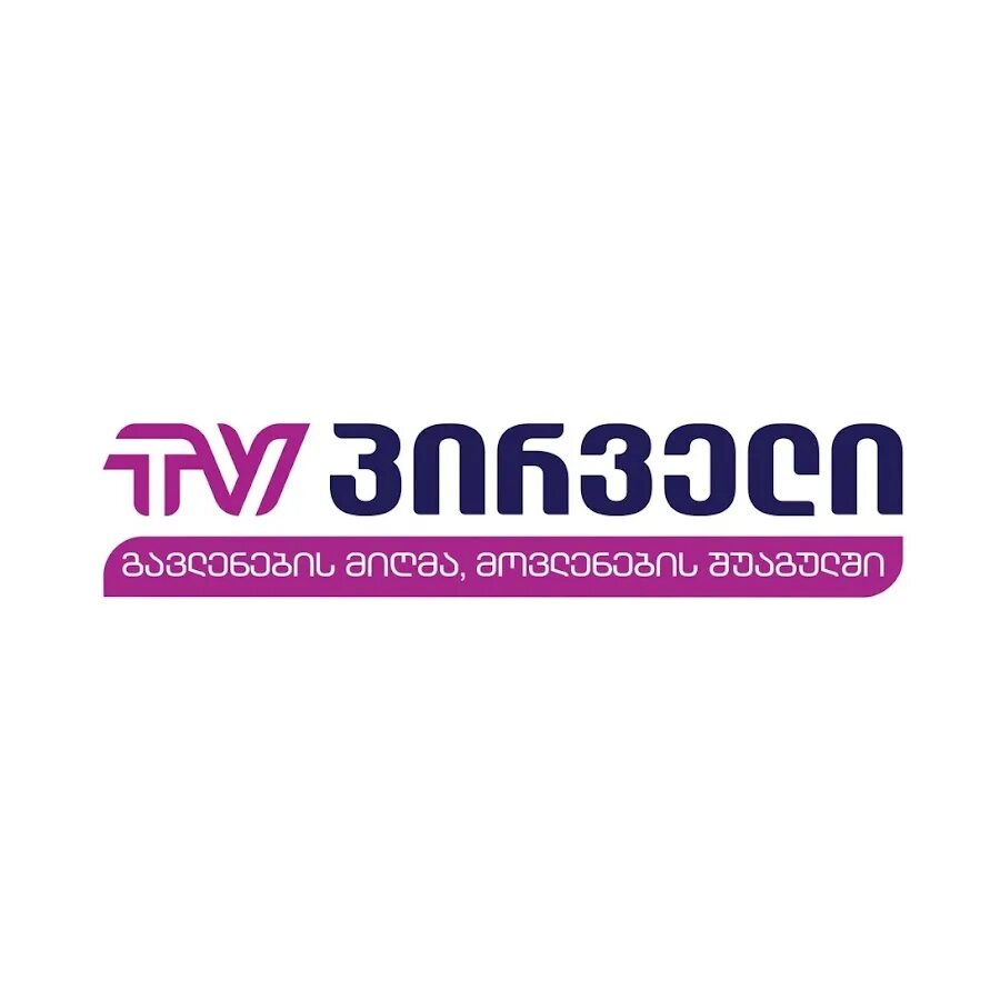 ТВ Пирвели. ТВ Пирвели логотип. Грузинское Телевидение. ТВ Пирвели Грузия.