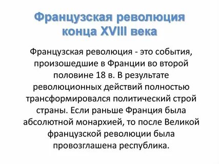 История параграф французская революция 18 века конспект