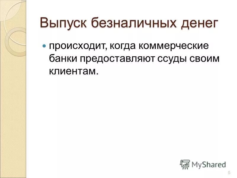 Формы эмиссии. Эмиссия безналичных денег осуществляется. Безналичная эмиссия денег может осуществляться. Различия в эмиссии наличных и безналичных денег.