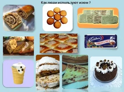 Откуда берется изюм