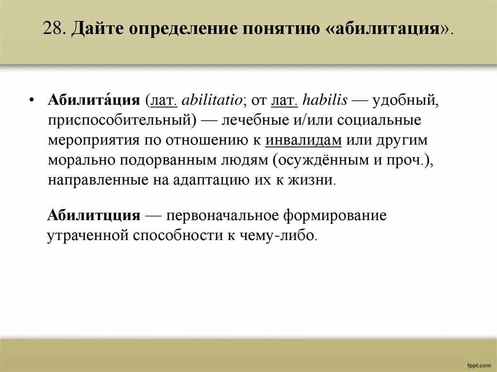 Термин абилитация. Понятие реабилитация и абилитация. Абилитация это в педагогике. Понятие абилитация