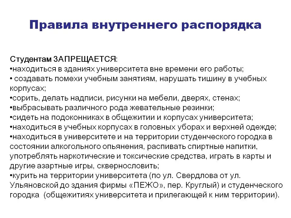 Правилам внутреннего распорядка определение. Правила внутреннего распорядка университета. правила внутреннего распорядка учебного заведения это. правила внутреннего распорядка универн. правило внутреннего распорядка в учебном заведении.