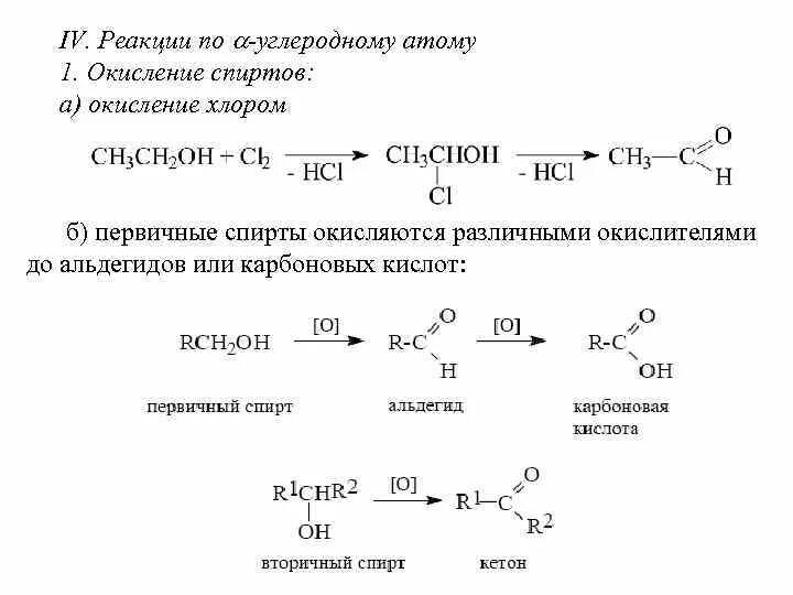 Схема окисления первичных спиртов. Восстановление карбоновых кислот до первичных спиртов. Окисление спиртов и альдегидов до карбоновых кислот. Реакции окисления карбоновых кислот