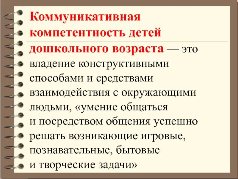 Игровая компетентность детей. Направления развития игровой компетентности педагога. Игровая компетентность детей. Социально-коммуникативные компетенции дошкольников. Коммуникативные умения детей.