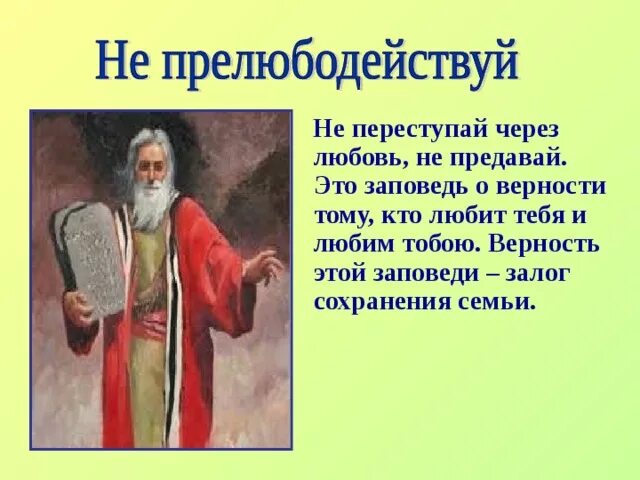 Прелюбодействуй. Заповедь ненпрелюбодействуй. заповедь не прелюбодействуй для детей. не прелюбодействуй значение заповеди. не прелюбодействуй что значит.