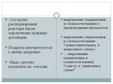 Ошибка в управлении в словосочетаниях