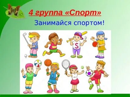 В здоровом теле здоровый дух подготовительная группа