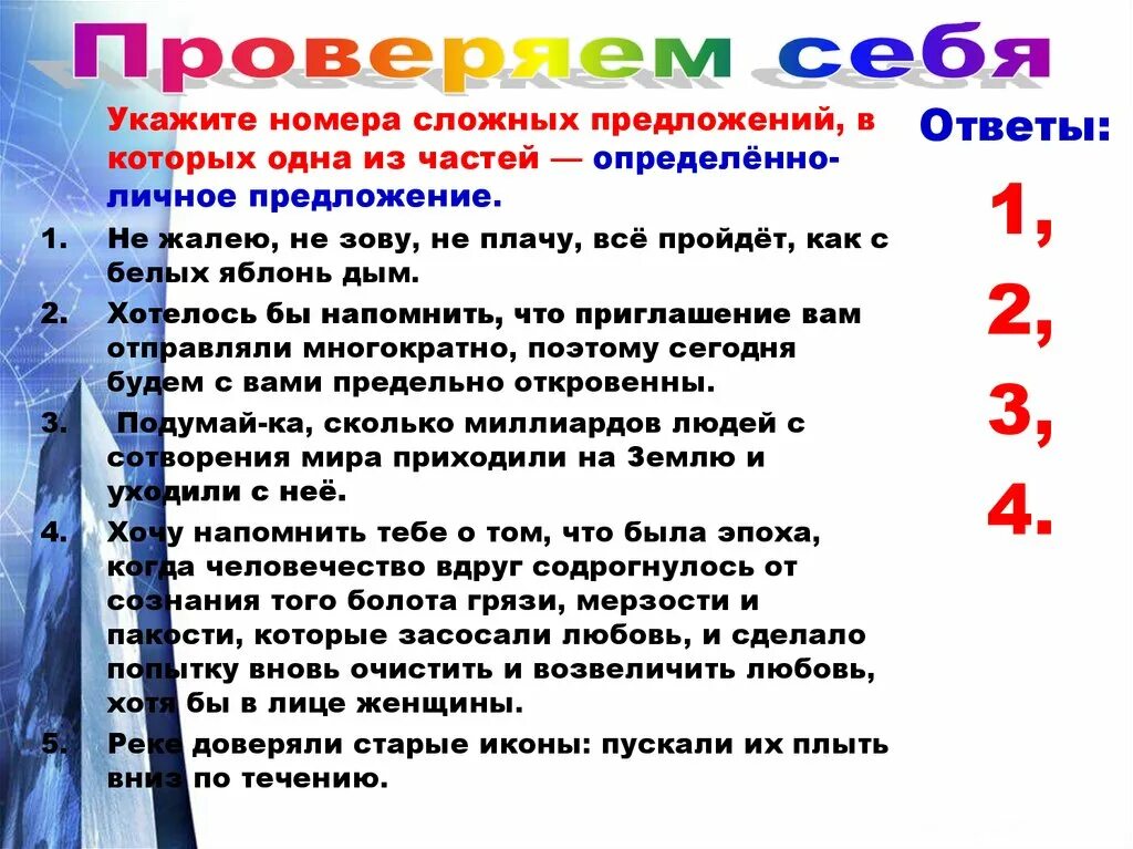 Укажите номера предложений сложных. Не жалею не зову не плачу правильный текст. Градация не жалею не зову не плачу