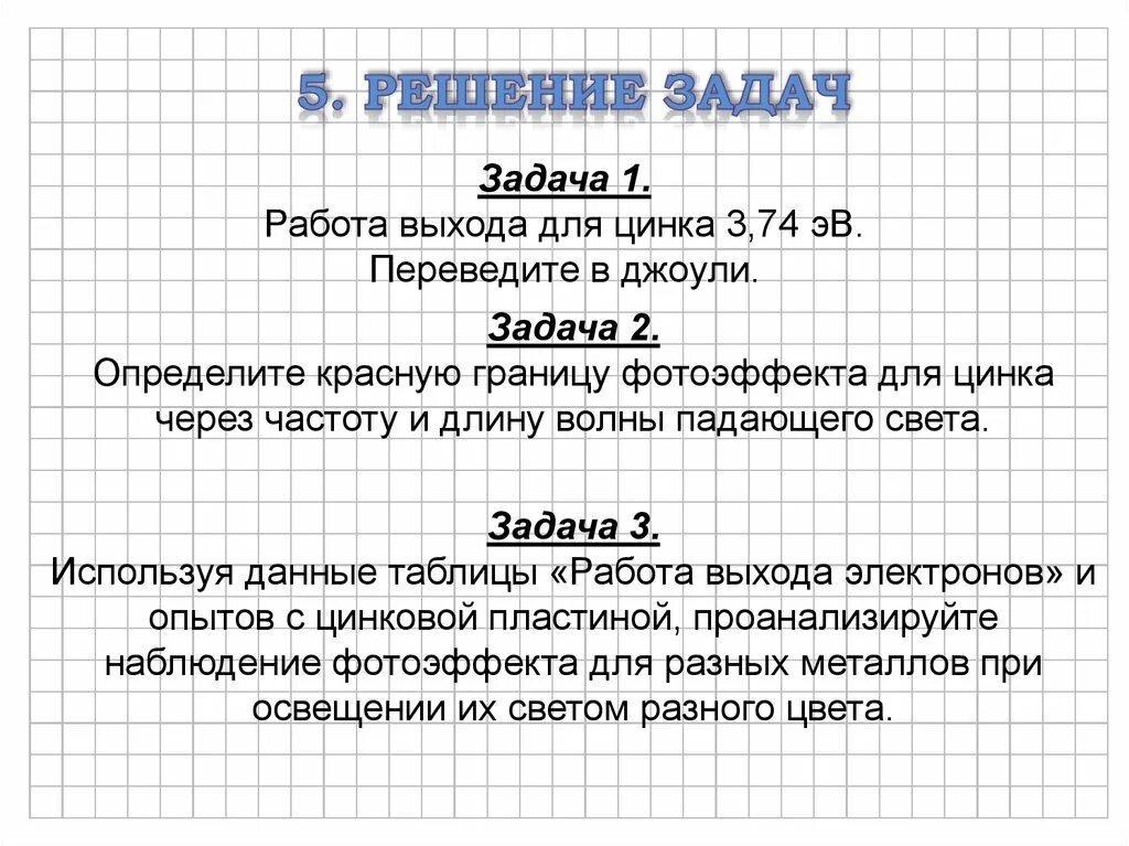 Работа выхода для цинка 3.74 ЭВ переведите в джоули. Работа выхода цинка. Работа выхода цинка в джоулях. Фотоэффект задачи с решением. Понятие работы выхода