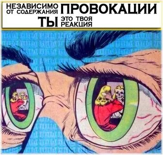 Искусство провокации