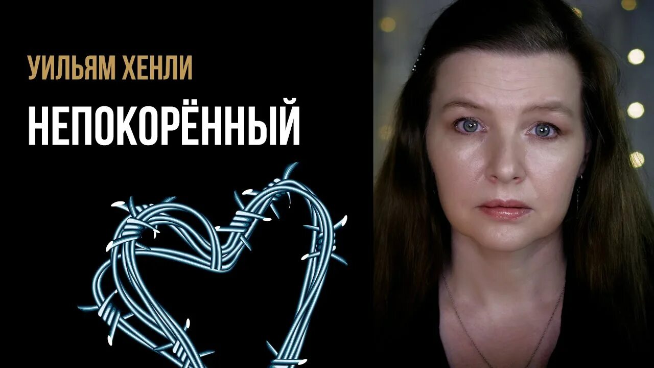 Непокорённый стихотворение. Непокоренный уильям. Непокоренный уильям. Непокоренный стих. Непокоренный уильям.