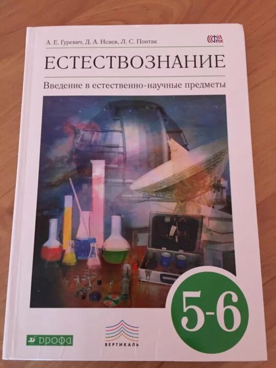 Естествознание гуревич. Естествознание 5-6 класс. Введение в естественно-научные предметы. Естествознание 6 класс гуревич учебник. Гуревич введение естественно научные предметы.