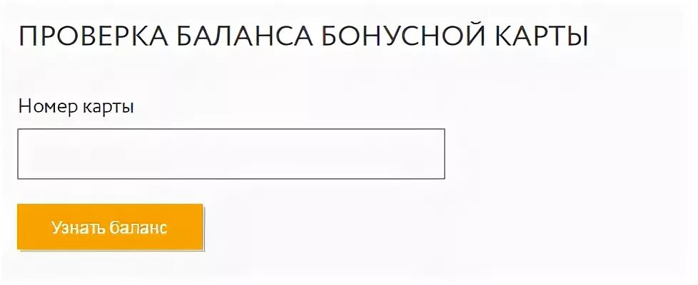 Карта бонусная карта проверить баланс. Проверка баланса бонусной карты. Бонусная карта проверить. Баланс бонусов на карте. Проверка активации карты.