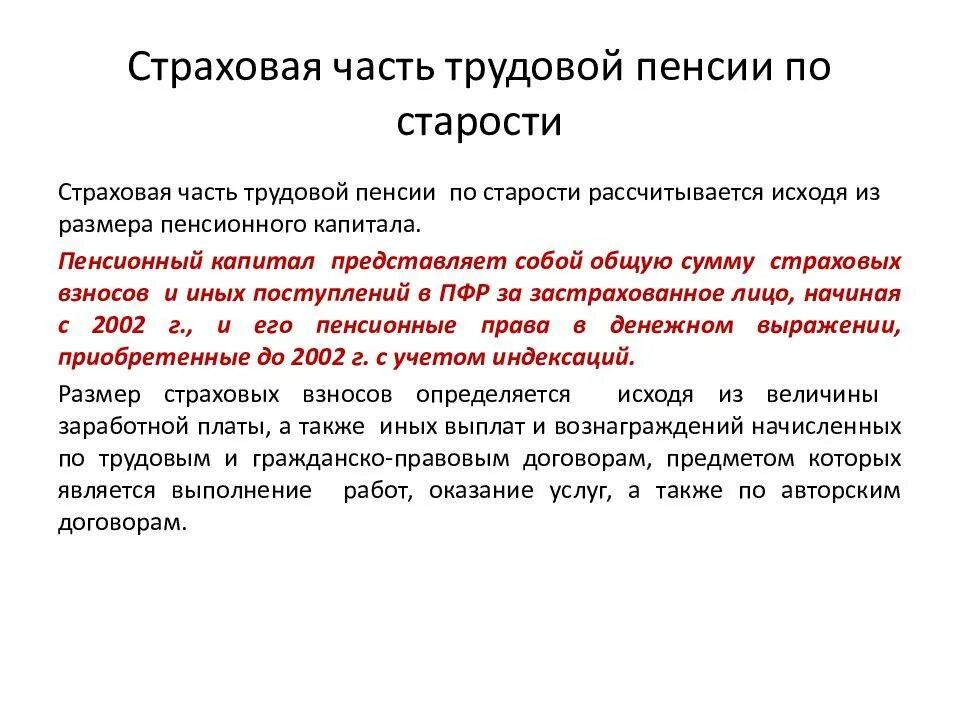 Страховая и накопительная часть пенсии что это такое. Страховая часть трудовой пенсии. Страховая часть трудовой пенсии по старости это. Порядок формирования страховой пенсии по старости.