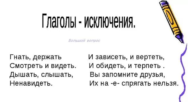 Считалка спряжений. Гнать держать дышать и слышать. Слышать видеть ненавидеть стих. Глаголы исключения гнать дышать держать обидеть. Исключения гнать держать.