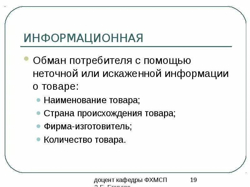 Фальсификация информации. Информационная фальсификация товаров. Информационная фальсификация примеры. Обман потребителя. Обман потребителей ук