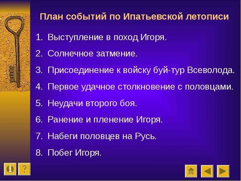 События произведения слово о полку игореве. План событий "слово о Игореве". План событий по Ипатьевской летописи. Слово о полку Игореве план. План событий слова.