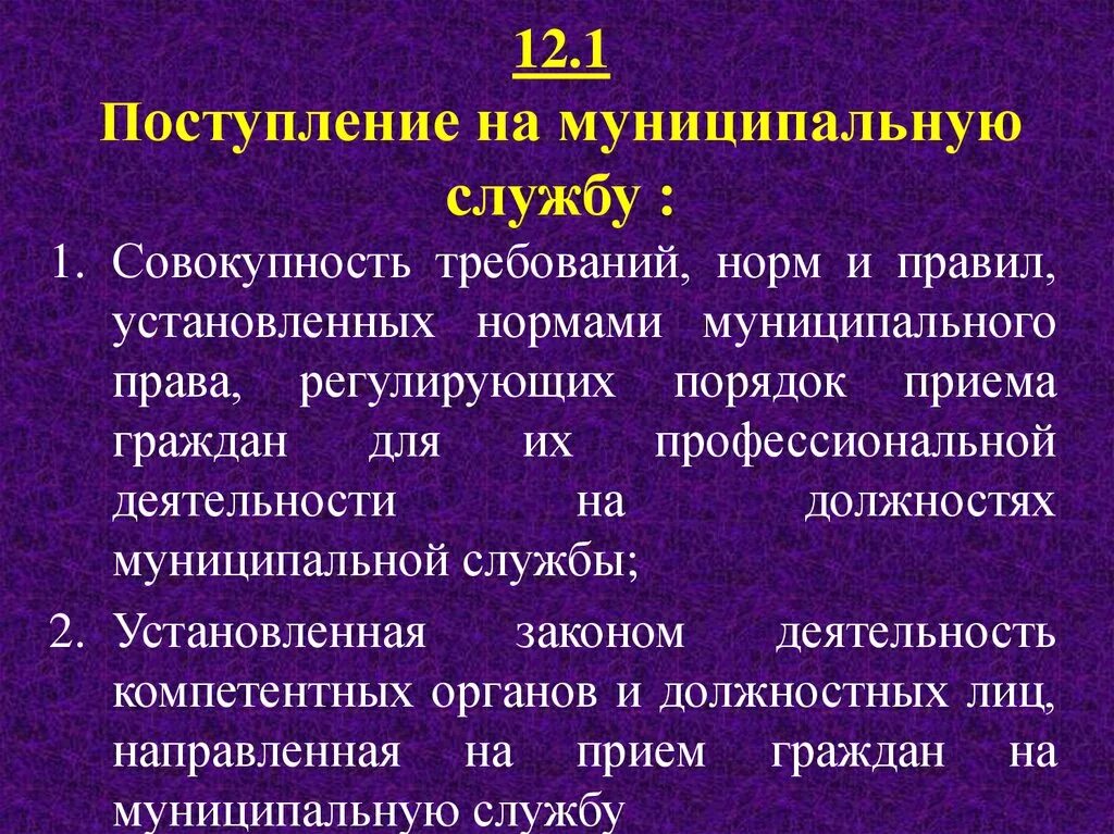 Муниципальная служба поступление прохождение прекращение