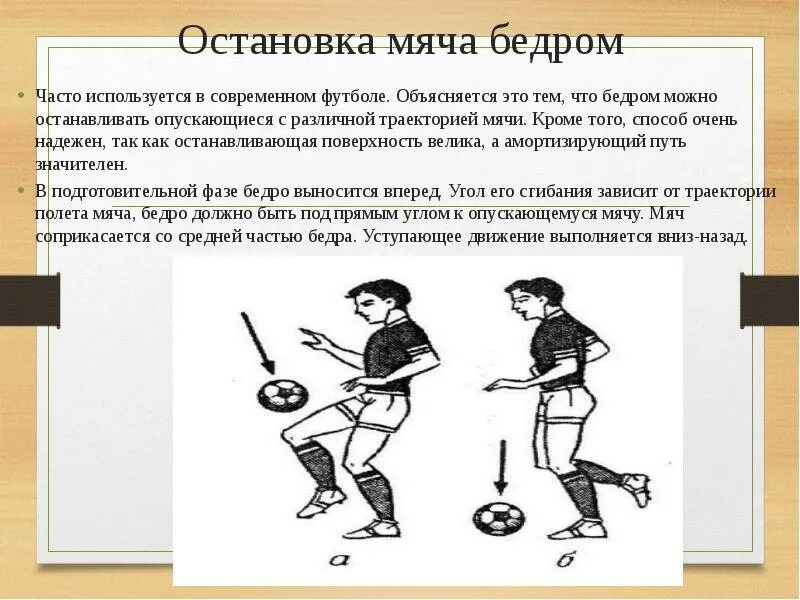 Ведение передача остановка мяча. Остановка мяча в футболе. Способы остановки мяча в футболе. Техника приема мяча в футболе. Приемы ведения мяча в футболе.