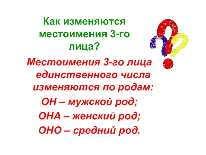 Местоимения 3-го лица единственного числа изменяются по. Местоимения 3-го лица единственного числа изменяются по родам. Род местоимений 3-го лица единственного числа.. Местоимения 3-го лица ед числа изменяются по. Местоимение себя изменяется по родам