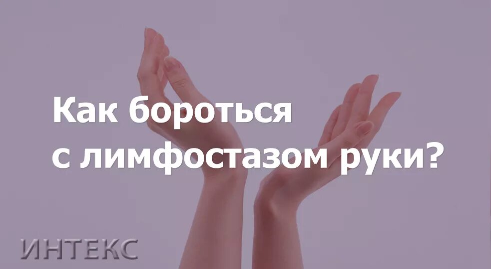 Как лечить руку после мастэктомии. Лимфостаза руки после мастэктомии. массаж при лимфостазе руки. препараты при лимфостазе руки.