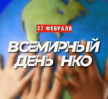 Всемирный день нко
