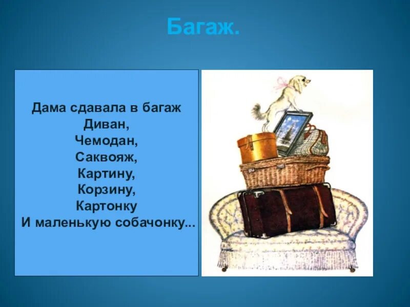 Диван чемодан саквояж картину. Дама сдавала в багаж.... Дама сдавала в багаж диван, чемодан, саквояж, картину, корзину. Диван чемодан саквояж картину корзину картонку и маленькую.