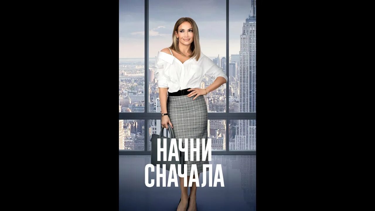 Начни сначала (2018) Постер. Просто начни сначала не думай