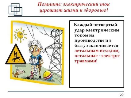 Опасность при работе с электрическим током