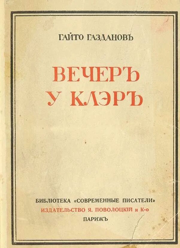 Вечер у клэр гайто газданов книга. Газданов вечер у клэр. газданов гайто &quot;вечер у клэр&quot;. роман вечер у клэр.