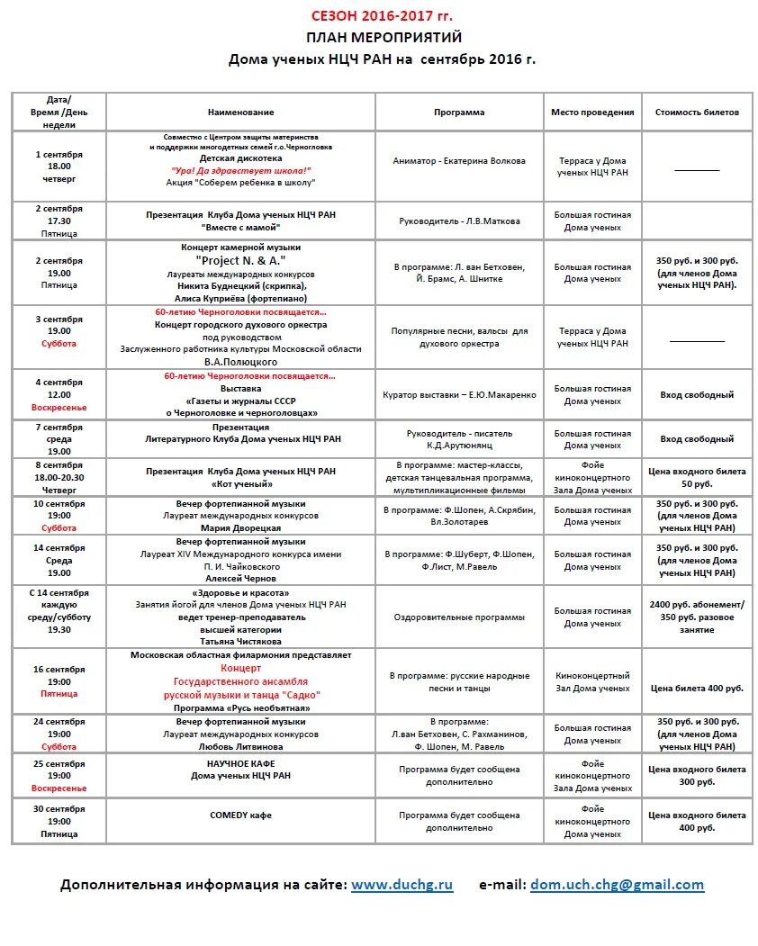 Расписание работы дома культуры. Дом ученых расписание. Концерт в доме ученых. Дом ученых расписание. Дом ученых план зала.